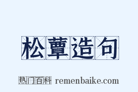 松蕈造句是什么意思的图片